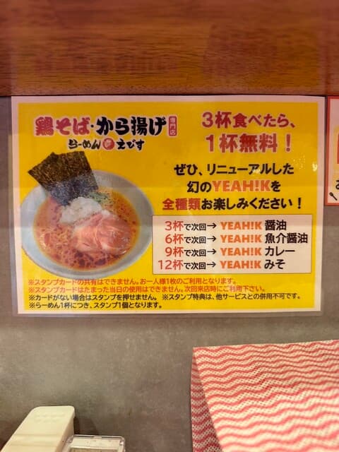 鶏そば・から揚げ専門店らーめんえびす -