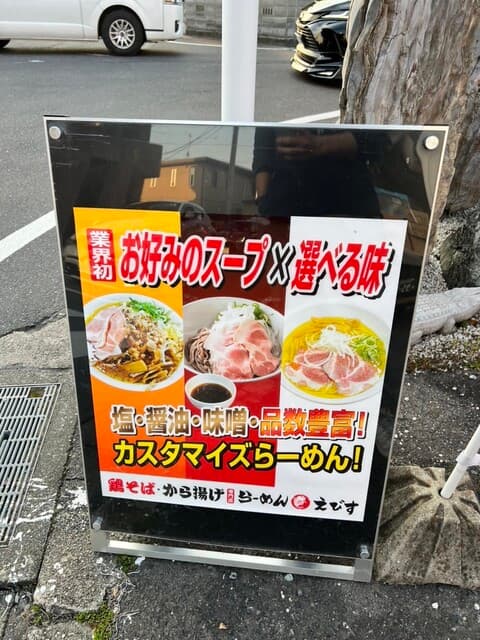 鶏そば・から揚げ専門店らーめんえびす -