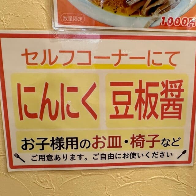 鶏そば・から揚げ専門店らーめんえびす - セルフコーナーにて