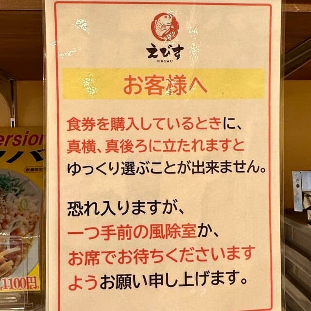 鶏そば・から揚げ専門店らーめんえびす - お客様へ