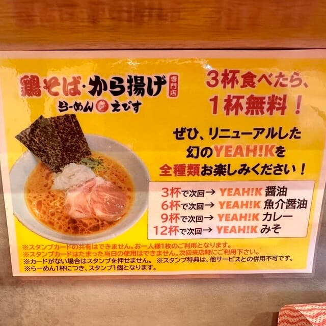 鶏そば・から揚げ専門店らーめんえびす - ３杯食べたら１杯無料