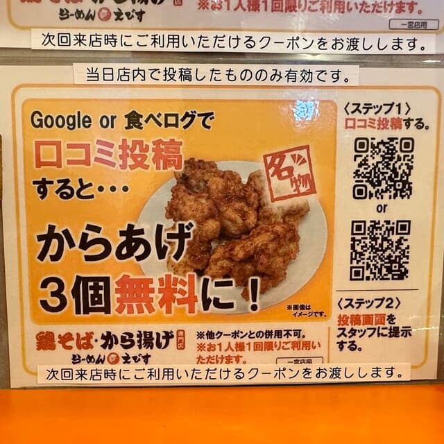 鶏そば・から揚げ専門店らーめんえびす - 食べログ口コミで唐揚げ３個無料