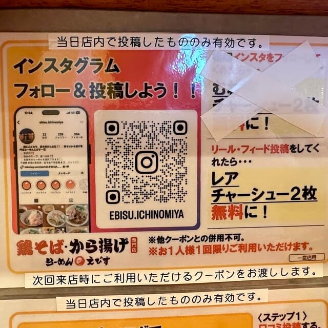 鶏そば・から揚げ専門店らーめんえびす - インスタフォロー＆投稿でレアチャーシュー２枚無料