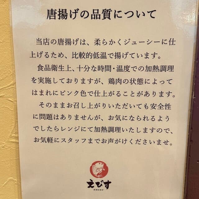 鶏そば・から揚げ専門店らーめんえびす - 唐揚げの品質について