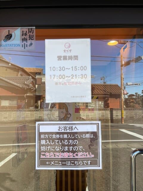鶏そば・から揚げ専門店らーめんえびす -