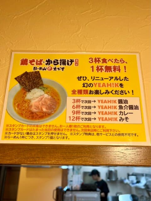 鶏そば・から揚げ専門店らーめんえびす -
