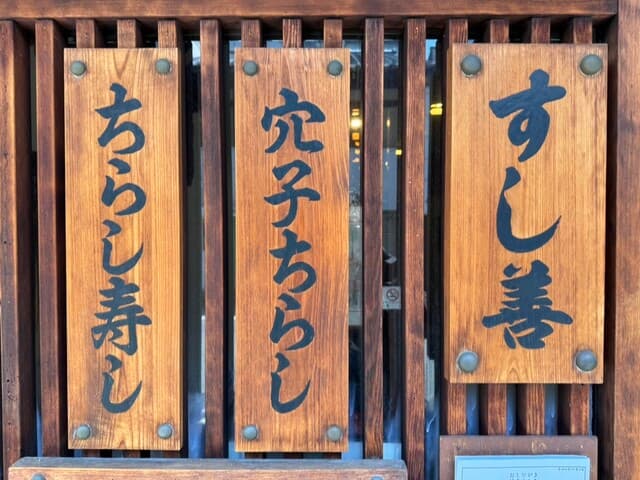すし善 -