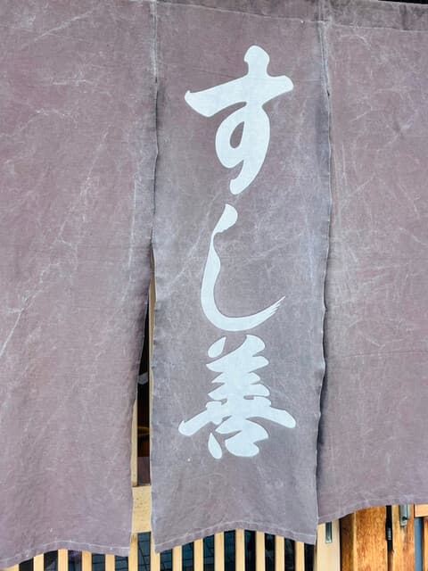 すし善 -
