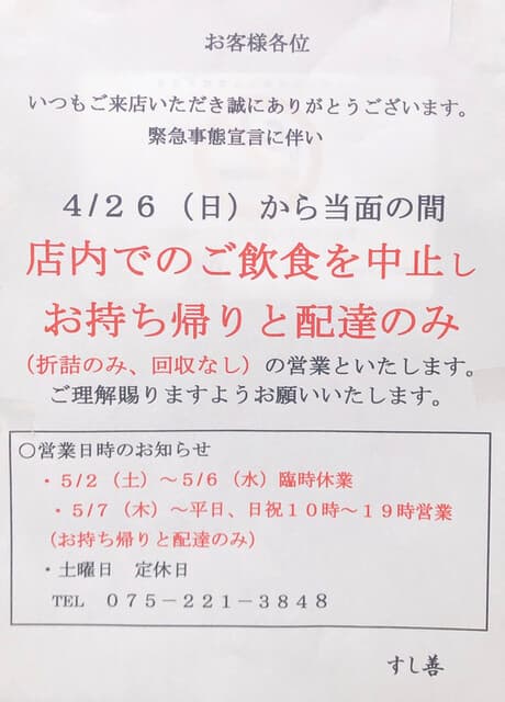 すし善 - コロナ対策の張り紙
