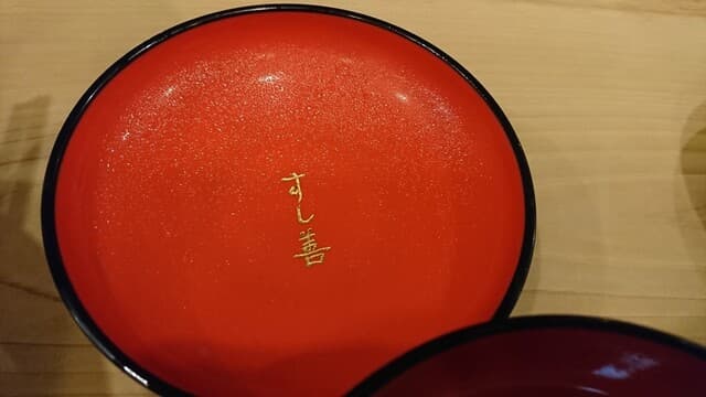 すし善 -
