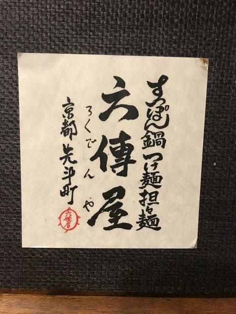 六傳屋 -
