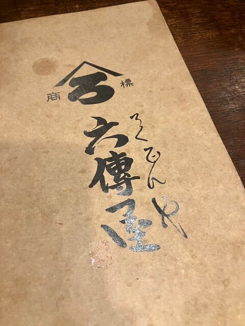 六傳屋 -