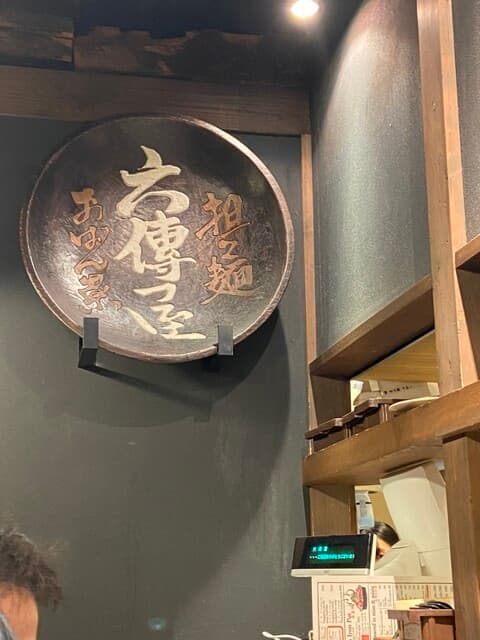 六傳屋 -