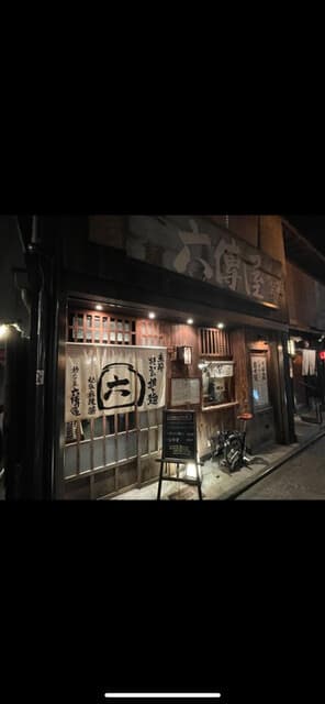 六傳屋 -