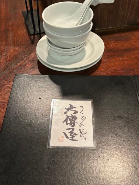 六傳屋 -