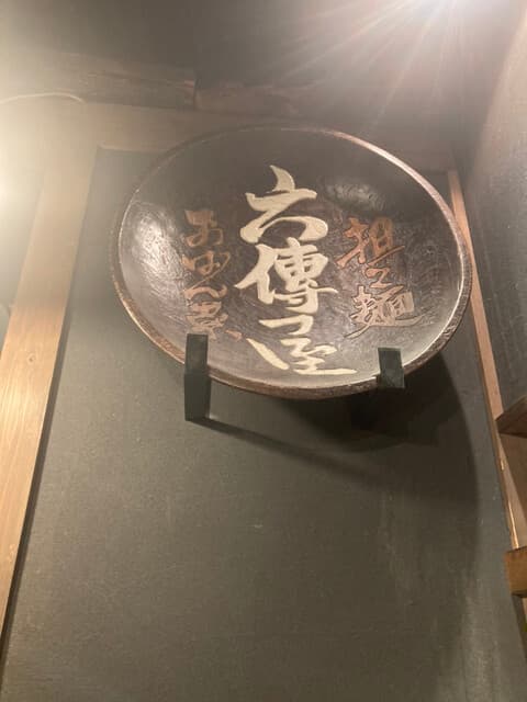 六傳屋 -