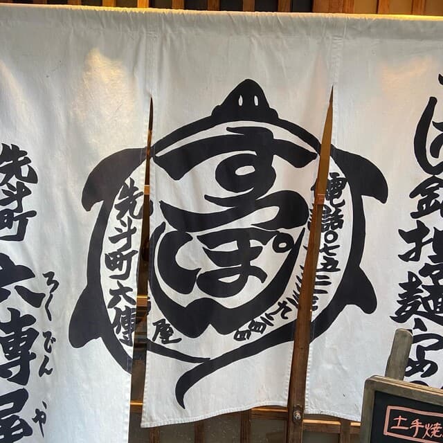 六傳屋 -
