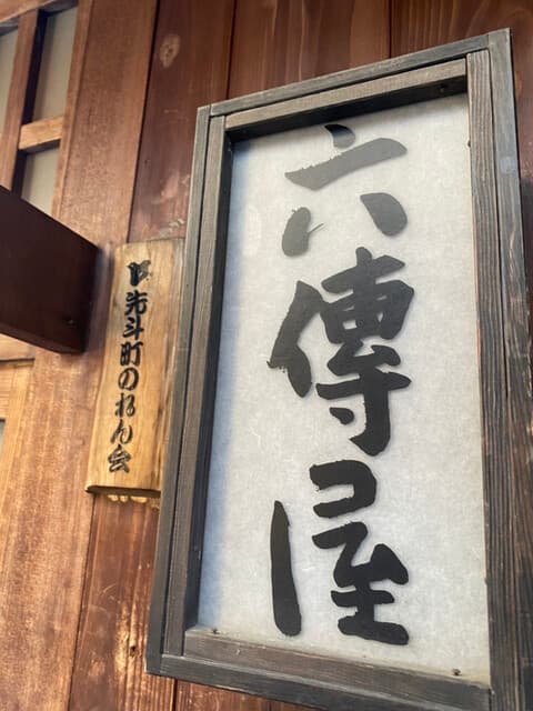 六傳屋 -