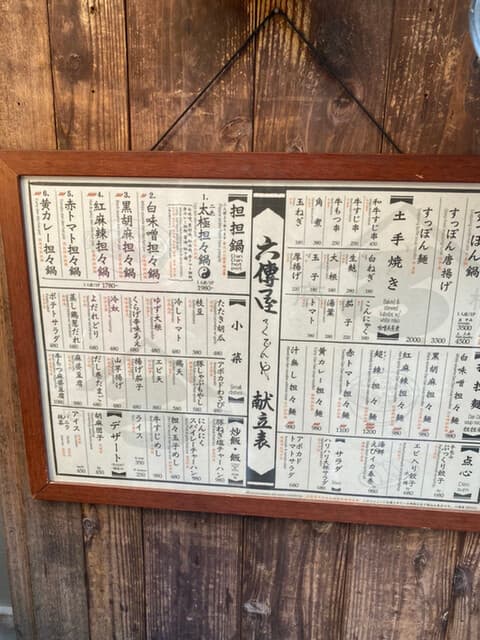 六傳屋 -