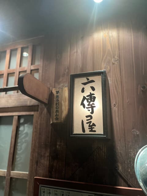 六傳屋 -