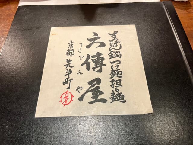 六傳屋 -