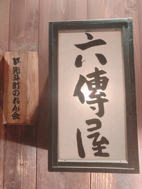 六傳屋 - ぼんぼり