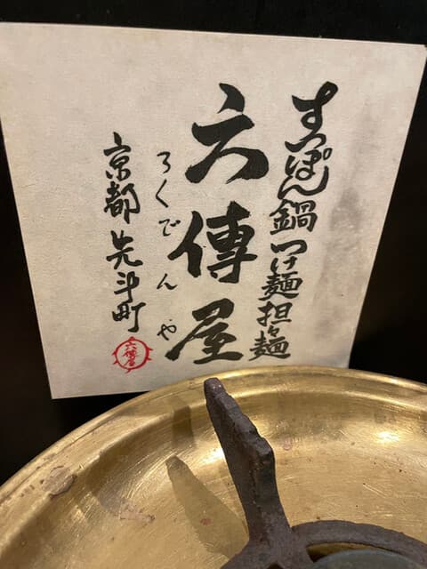 六傳屋 -