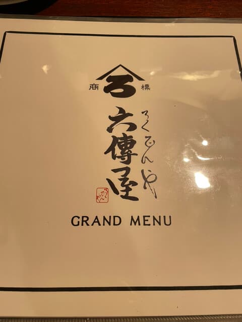 六傳屋 -
