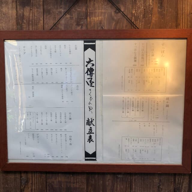六傳屋 -