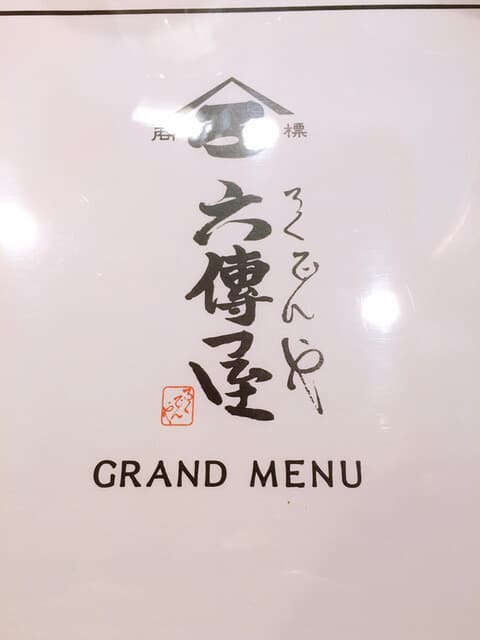 六傳屋 - メニュー