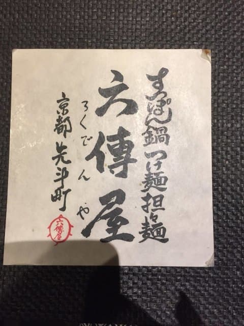 六傳屋 -