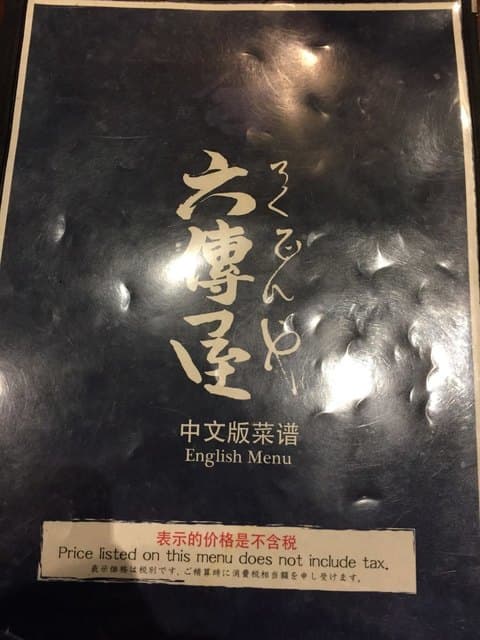 六傳屋 -