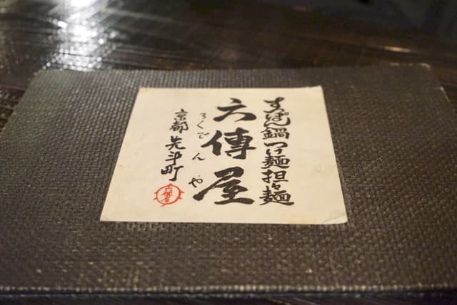 六傳屋 -