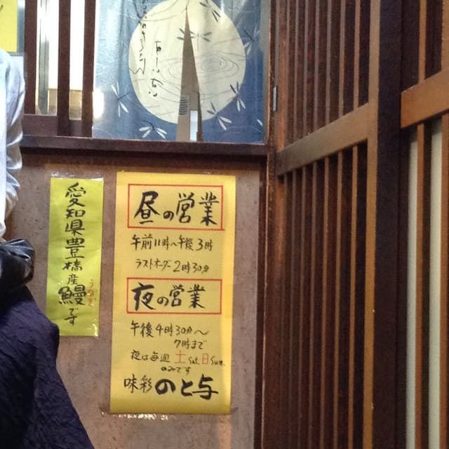 味彩 のと与 -