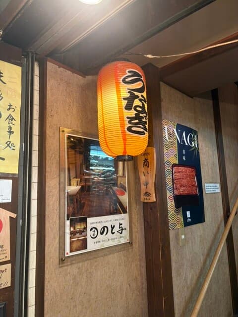 味彩 のと与 -