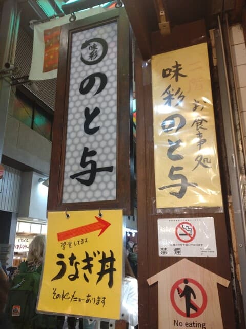 味彩 のと与 -