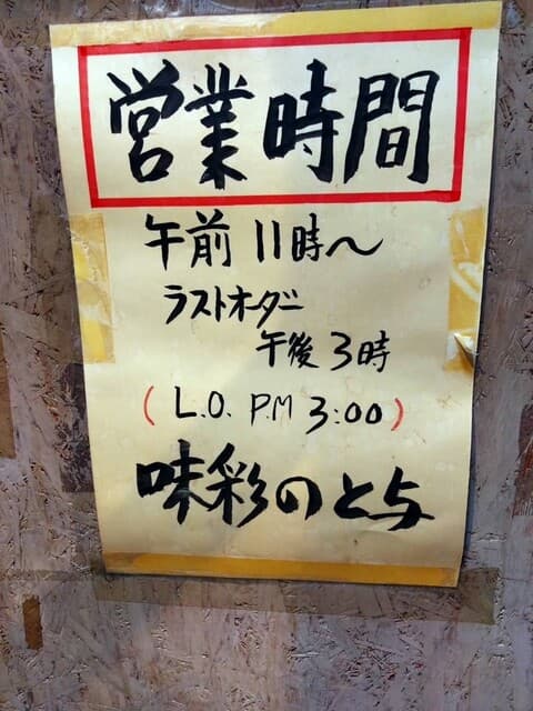味彩 のと与 - 15時までです