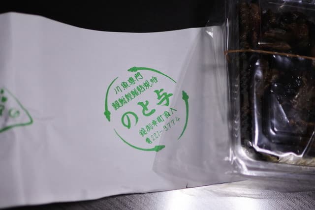 味彩 のと与 -