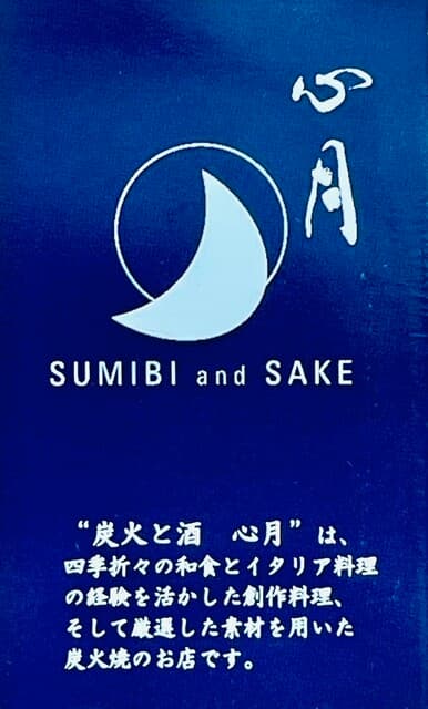 炭火と酒 心月 -