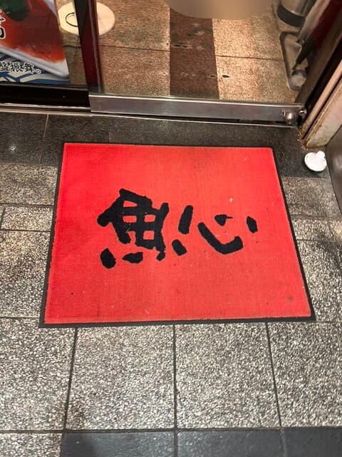 元祖ぶっち切り寿司 魚心 -