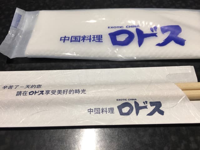 中国料理ロドス - ロドス