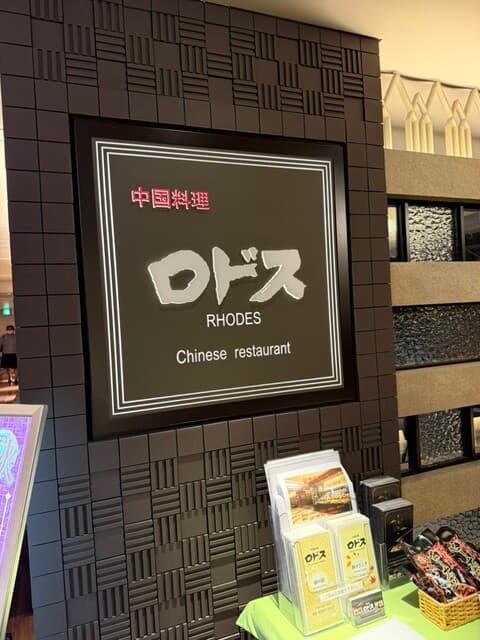中国料理ロドス -