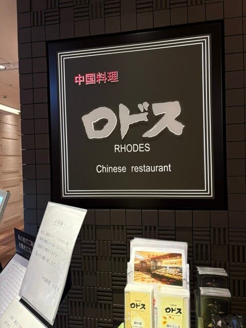 中国料理ロドス -