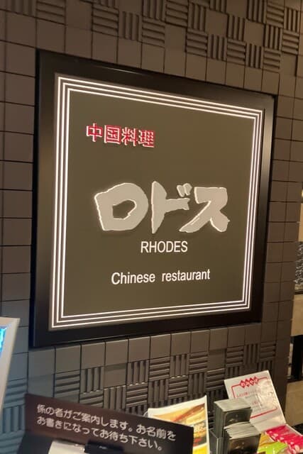 中国料理ロドス -