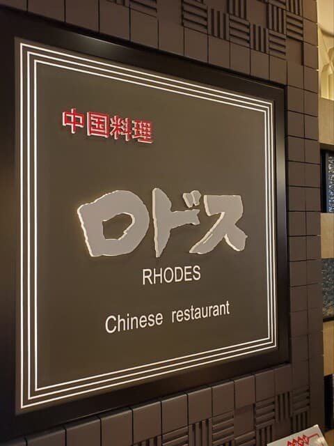 中国料理ロドス -