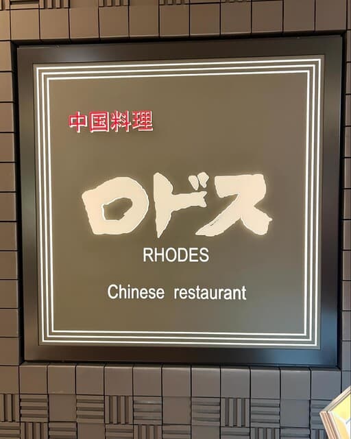 中国料理ロドス -