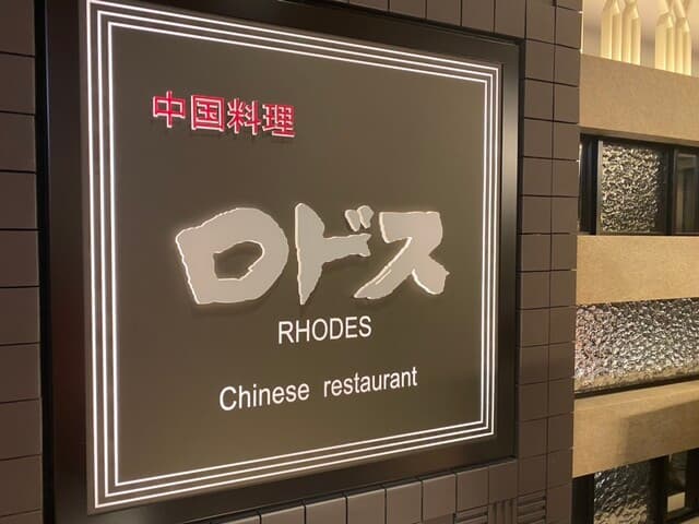 中国料理ロドス -