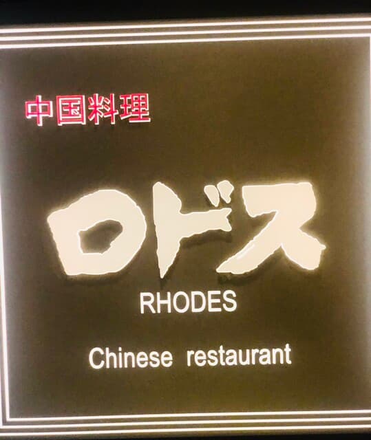 中国料理ロドス -