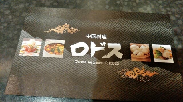 中国料理ロドス -