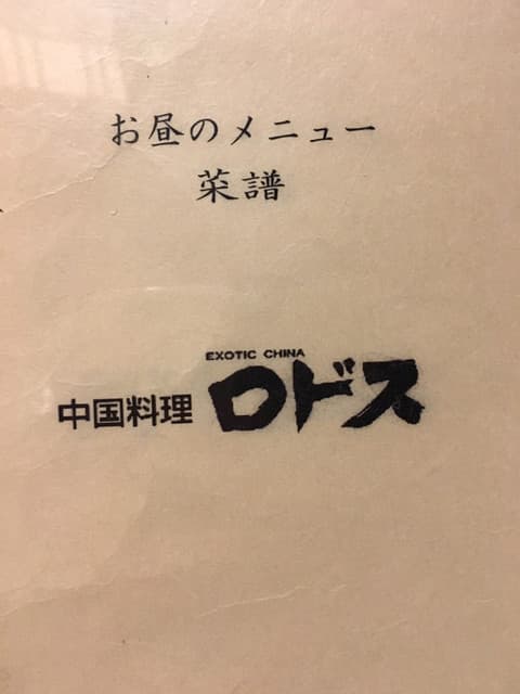 中国料理ロドス -